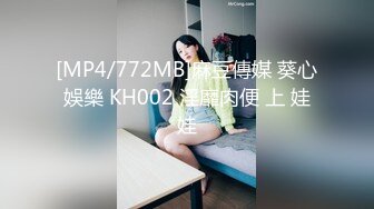 [MP4/772MB]麻豆傳媒 葵心娛樂 KH002 淫靡肉便 上 娃娃