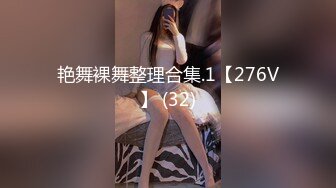 艳舞裸舞整理合集.1【276V】 (32)