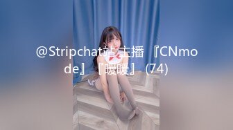 @Stripchat站 主播 『CNmode』『暖暖』 (74)