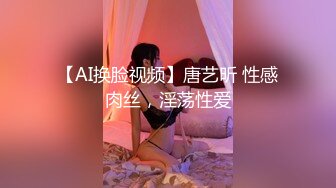 【AI换脸视频】唐艺昕 性感肉丝，淫荡性爱