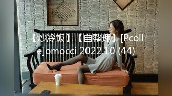 【炒冷饭】【自整理】[Pcolle]omocci 2022.10 (44)