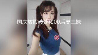 邻家妹妹！乖巧甜美少女！白皙皮肤美乳，粉嫩肥穴