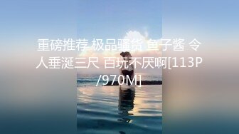 《顶级网红??付费精品》上海留学生OnlyFans网红反差骚女【唐阳】私拍??欧美范巨乳肥臀各种淫乱非常火爆