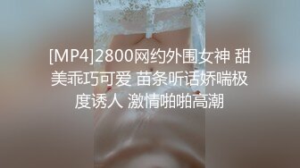 [MP4]2800网约外围女神 甜美乖巧可爱 苗条听话娇喘极度诱人 激情啪啪高潮