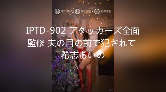 IPTD-902 アタッカーズ全面監修 夫の目の前で犯されて 希志あいの