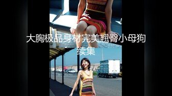 【唯美性爱??顶级嫩妹】纤细苗条嫩妹『软软学姐』最新性爱私拍流出②激情沙发震 裹硬侧插无套爆操 高清1080P原版