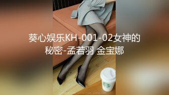 葵心娱乐KH-001-02女神的秘密-孟若羽 金宝娜