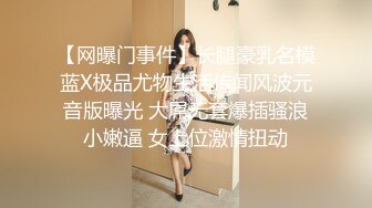 【网曝门事件】长腿豪乳名模蓝X极品尤物生活传闻风波元音版曝光 大屌无套爆插骚浪小嫩逼 女上位激情扭动