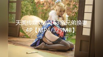 天美传媒TM0163亲兄弟换妻4P【MP4/329MB】