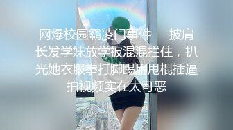 网爆校园霸凌门事件❤️披肩长发学妹放学被混混拦住，扒光她衣服拳打脚踢用甩棍插逼拍视频实在太可恶