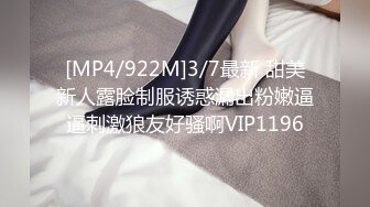 [MP4/276M]3/8最新 舔逼道具抽插骚穴呻吟让好姐妹玩逼揉骚奶子VIP1196