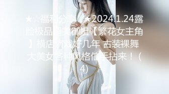 ★☆福利分享☆★2024.1.24露脸极品超美御姐【繁花女主角】横店演戏好几年 古装裸舞 大美女各种风格信手拈来！ (4)