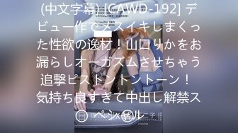 (中文字幕) [CAWD-192] デビュー作でメスイキしまくった性欲の逸材！山口りかをお漏らしオーガズムさせちゃう追撃ピストントントーン！ 気持ち良すぎて中出し解禁スペシャル