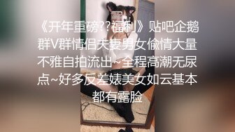 《开年重磅??福利》贴吧企鹅群V群情侣夫妻男女偸情大量不雅自拍流出~全程高潮无尿点~好多反差婊美女如云基本都有露脸