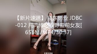 【新片速遞】 精东影业 JDBC-012 用肉棒怒操野蛮前女友[656M/MP4/30:37]