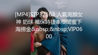 [MP4]STP32163 人氣高顏女神 奶球 攜保時捷車模閨蜜下海撈金&nbsp;&nbsp;VIP0600