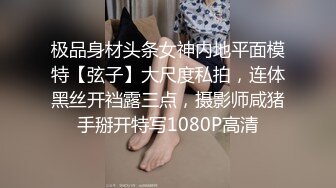 极品身材头条女神内地平面模特【弦子】大尺度私拍，连体黑丝开裆露三点，摄影师咸猪手掰开特写1080P高清