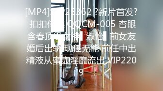 [MP4]STP25362 ?新片首发? 扣扣传媒 QQCM-005 杏眼含春顶级女神▌淑怡▌前女友婚后出轨 现任无能 前任中出精液从蜜壶淫靡流出 VIP2209