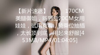 【新片速遞】 ❤️❤️170CM美腿御姐，新到货20CM女用娃娃，试用看看，骑乘位抽插，太长顶到底，用起来舒服[453MB/MP4/01:04:05]