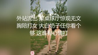 外站流出 某桌球厅惊现无文胸陪打女 大白奶子任你看个够 这谁有心情打