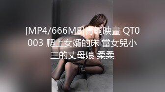 [MP4/666MB]青銅映畫 QT0003 爬上女婿的床 當女兒小三的丈母娘 柔柔