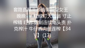 套路直播高颜值御姐型女王❤️晚晚❤️ 红绿灯大富翁 寸止榨精 盯射 强制连续龟头责 扑克榨汁 牛仔裤肉丝连榨【34V】 (17)