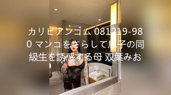 カリビアンコム 081219-980 マンコをさらして息子の同級生を誘惑する母 双葉みお