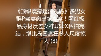 《顶级震撼超淫现场》多男女群P盛宴肏出新高度！网红极品身材反差女神JJSEX私拍完结，堪比岛国疯狂多人尺度惊人 (8)