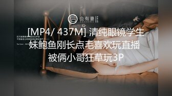 [MP4/ 437M] 清纯眼镜学生妹鲍鱼刚长点毛喜欢玩直播 被俩小哥狂草玩3P