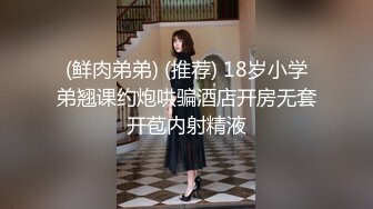 (鲜肉弟弟) (推荐) 18岁小学弟翘课约炮哄骗酒店开房无套开苞内射精液