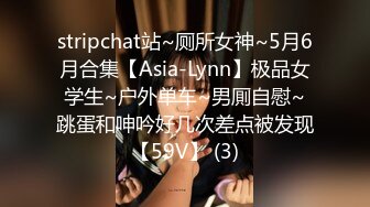 stripchat站~厕所女神~5月6月合集【Asia-Lynn】极品女学生~户外单车~男厠自慰~跳蛋和呻吟好几次差点被发现【59V】 (3)