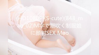 (HD1080P)(S-cute)(848_mao_02)Ｍ字で潮吹く制服娘に顔射SEX Mao