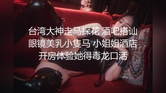 《最新流出极品猎艳》推特OnlyFans网红大神终极炮王tangbohu约战COSER嫩妹圣诞小麋鹿肛塞无毛粉红鲍鱼销魂后入爆浆