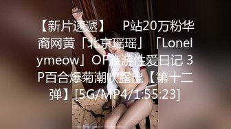 【新片速遞】 ✨P站20万粉华裔网黄「北京瑶瑶」「Lonelymeow」OF旅游性爱日记 3P百合爆菊潮吹露出【第十二弹】[5G/MP4/1:55:23]