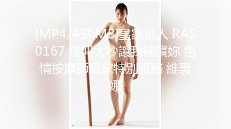 [MP4/450MB]皇家華人 RAS0167 淫叫太吵讓我補償妳 色情按摩師居家特別服務 維裏娜