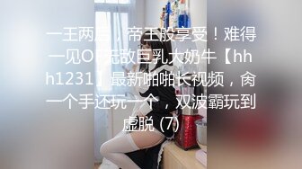 一王两后，帝王般享受！难得一见OF无敌巨乳大奶牛【hhh1231】最新啪啪长视频，肏一个手还玩一个，双波霸玩到虚脱 (7)