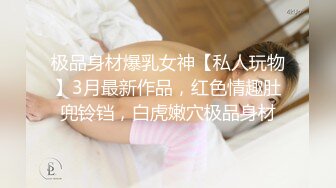 极品身材爆乳女神【私人玩物】3月最新作品，红色情趣肚兜铃铛，白虎嫩穴极品身材