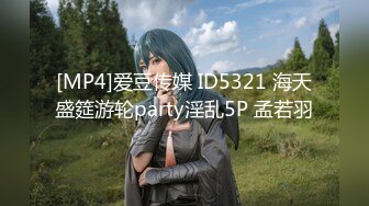 [MP4]爱豆传媒 ID5321 海天盛筵游轮party淫乱5P 孟若羽