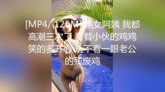 [MP4/ 125M] 熟女阿姨 我都高潮三次了 看着小伙的鸡鸡笑的多开心 从不看一眼老公的残废鸡