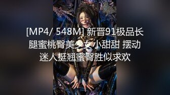 [MP4/ 548M] 新晋91极品长腿蜜桃臀美少女小甜甜 摆动迷人挺翘蜜臀胜似求欢