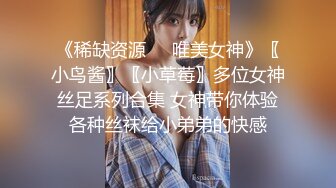 《稀缺资源❤️唯美女神》〖小鸟酱〗〖小草莓〗多位女神丝足系列合集 女神带你体验各种丝袜给小弟弟的快感