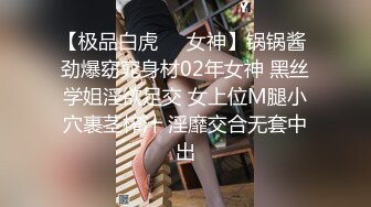 【极品白虎❤️女神】锅锅酱 劲爆窈窕身材02年女神 黑丝学姐淫欲足交 女上位M腿小穴裹茎榨汁 淫靡交合无套中出