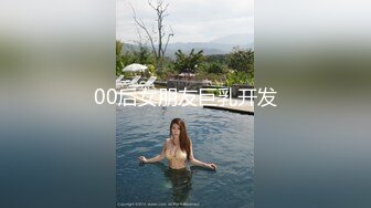 00后女朋友巨乳开发