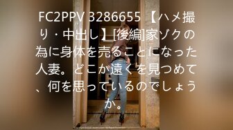 FC2PPV 3286655 【ハメ撮り・中出し】[後編]家ゾクの為に身体を売ることになった人妻。どこか遠くを見つめて、何を思っているのでしょうか。