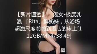 【新片速遞】 ✨ 汤女-极度乳浪 「Rita」鲜奶妹，从浴场超激尺度啪啪到酒店的床上[1.12GB/MP4/38:49]