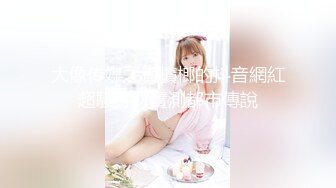 -瘦子传媒工作室巨骚极品眼镜妹 各种姿势都非常配合 淫性本能蛮腰电臀女上位 羞耻颜射欲女 (1)