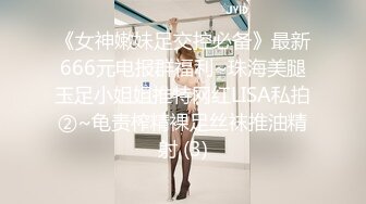 《女神嫩妹足交控必备》最新666元电报群福利~珠海美腿玉足小姐姐推特网红LISA私拍②~龟责榨精裸足丝袜推油精射 (3)