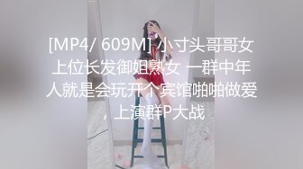 [MP4/ 609M] 小寸头哥哥女上位长发御姐熟女 一群中年人就是会玩开个宾馆啪啪做爱，上演群P大战