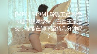 [MP4/ 719M] 玲珑玉足 粉色卡哇伊超嫩学妹，白丝玉足足交，你能在脚下坚持几分钟呢？