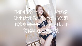 [MP4]娇俏小少妇 一脸妩媚让小伙饥渴难耐 身姿苗条阴毛浓密黑乎乎 惨遇打桩机 干得骚叫连连真刺激